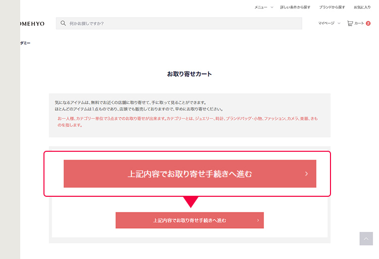 アイテム詳細ページ「このアイテムを店舗に取り寄せる」ボタン