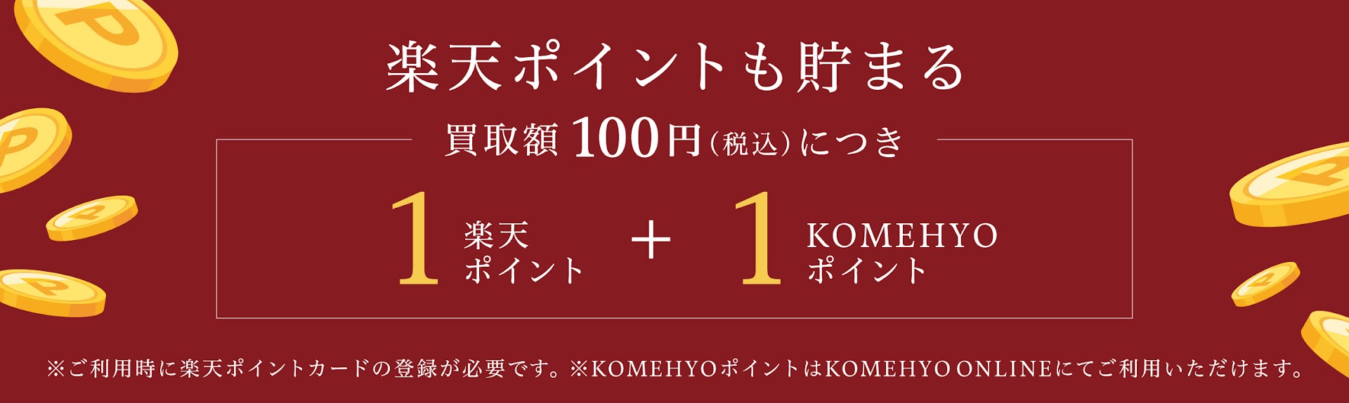 楽天ポイントも貯まる 買取額100円（税込み）につき1楽天POINT+1KOMEHYO POINT