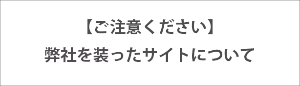 弊社を装ったサイトについてご注意ください