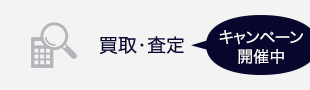 買取 査定 キャンペーン開催中