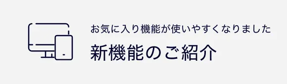 新機能のご紹介 お気に入り機能が使いやすくなりました