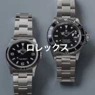 ロレックス