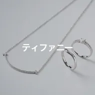 ティファニー