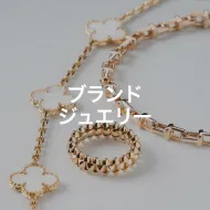 ブランドジュエリー