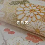 きもの