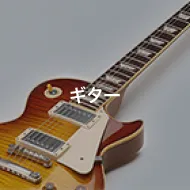 ギター