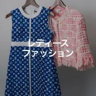 レディースファッション