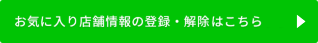 お気に入り店舗情報の登録・解除方法はこちら