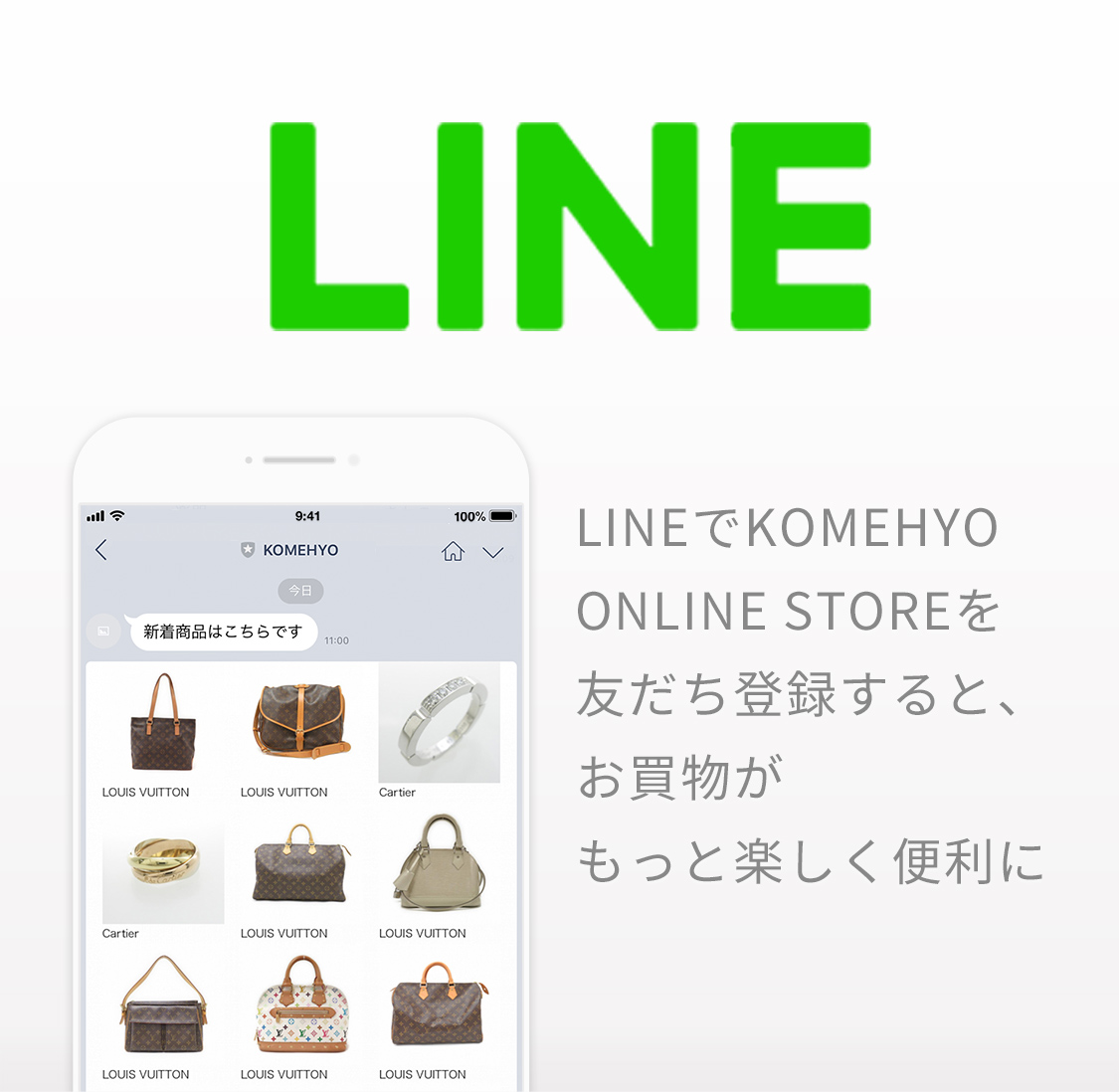 LINEでKOMEHYO ONLINE STOREを友だち登録すると、お買い物がもっと楽しく便利に