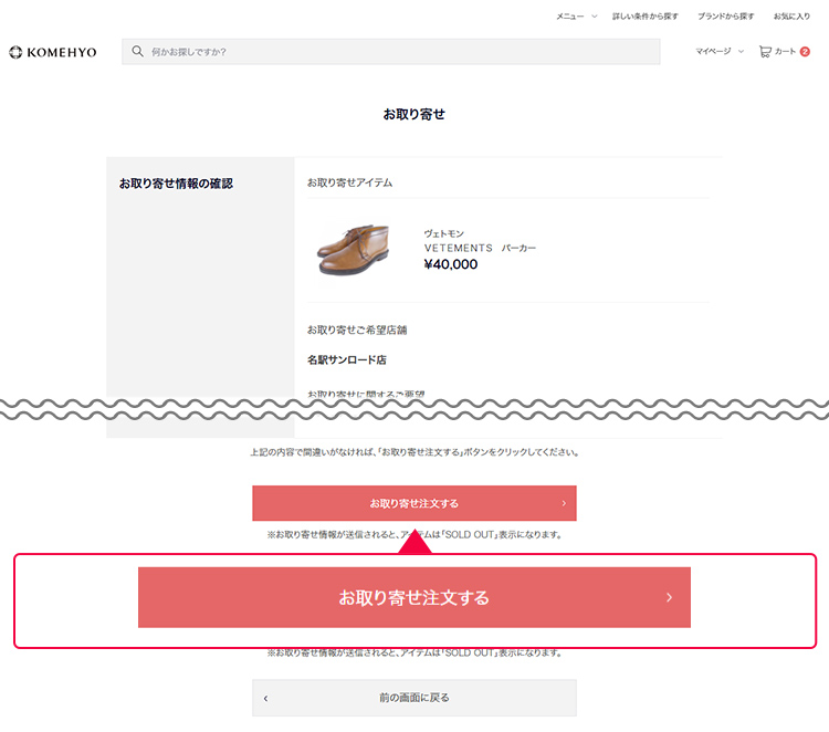 お取り寄せ確認画面