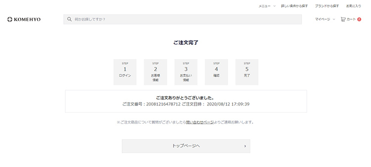 お届け先情報入力完了画面
