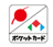 ポケットカード