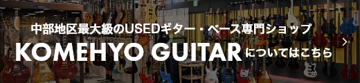 中部地区最大級のUSEDギター・ベース専門ショップ KOMEHYO GUITERについてはこちら